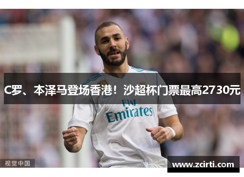 C罗、本泽马登场香港！沙超杯门票最高2730元