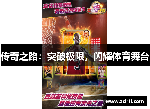 传奇之路：突破极限，闪耀体育舞台