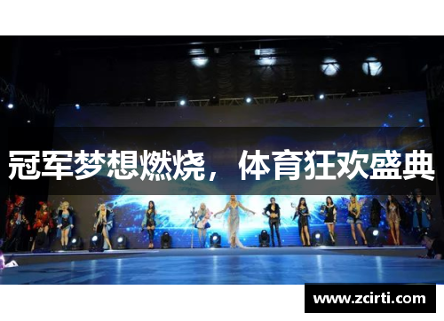 冠军梦想燃烧，体育狂欢盛典