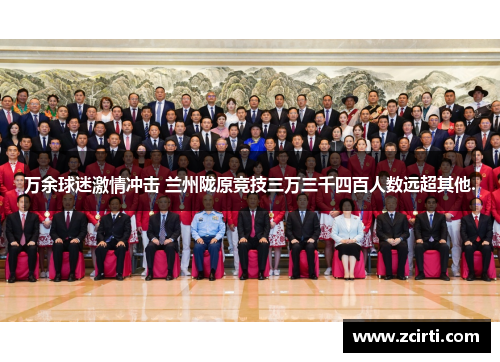 万余球迷激情冲击 兰州陇原竞技三万三千四百人数远超其他.