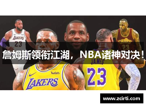 詹姆斯领衔江湖，NBA诸神对决！
