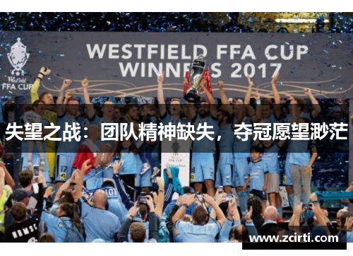 失望之战：团队精神缺失，夺冠愿望渺茫