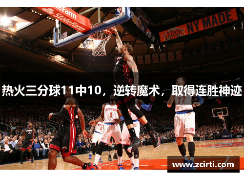 热火三分球11中10，逆转魔术，取得连胜神迹