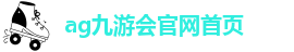 AG九游会j9官方网站